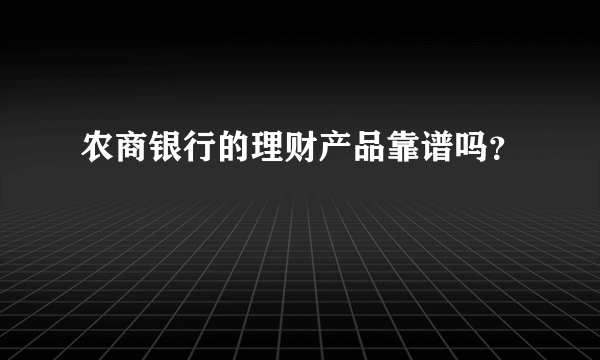 农商银行的理财产品靠谱吗？