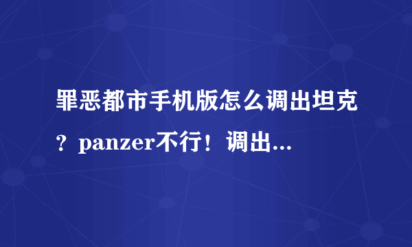 罪恶都市手机版怎么调出坦克？panzer不行！调出的是其它车！