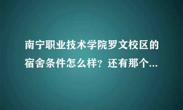 南宁职业技术学院罗文校区的宿舍条件怎么样？还有那个学校的风气怎么样？