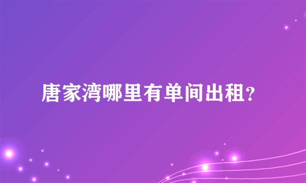 唐家湾哪里有单间出租？