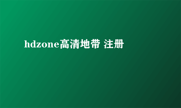 hdzone高清地带 注册