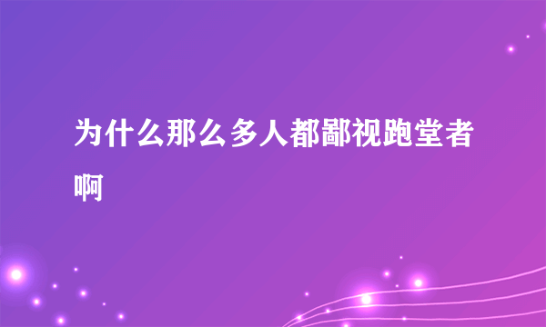 为什么那么多人都鄙视跑堂者啊