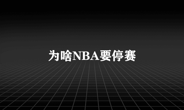 为啥NBA要停赛