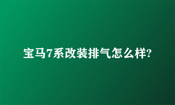 宝马7系改装排气怎么样?