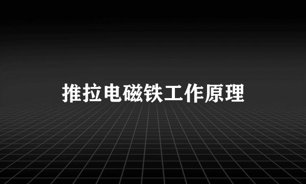 推拉电磁铁工作原理