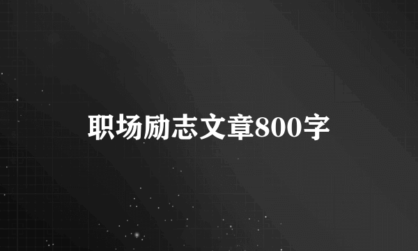 职场励志文章800字