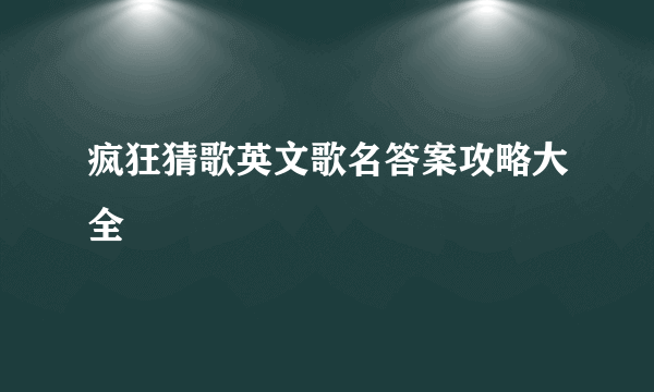 疯狂猜歌英文歌名答案攻略大全