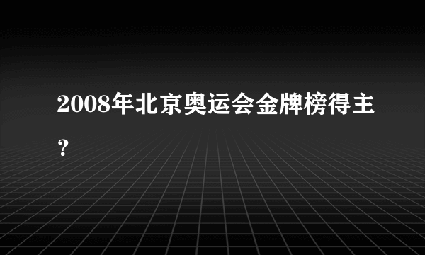 2008年北京奥运会金牌榜得主？