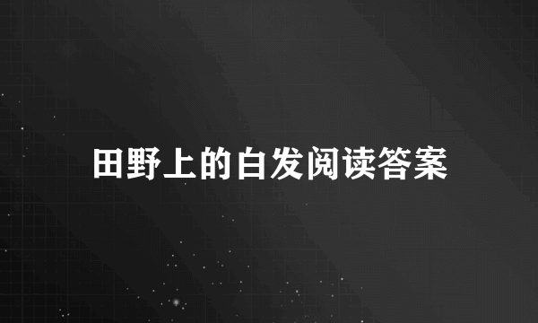 田野上的白发阅读答案