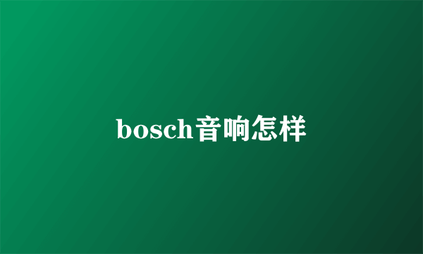 bosch音响怎样