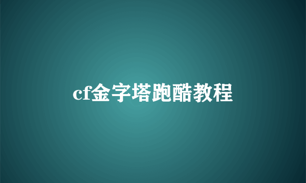 cf金字塔跑酷教程