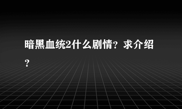 暗黑血统2什么剧情？求介绍？