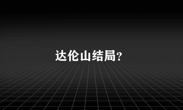 达伦山结局？