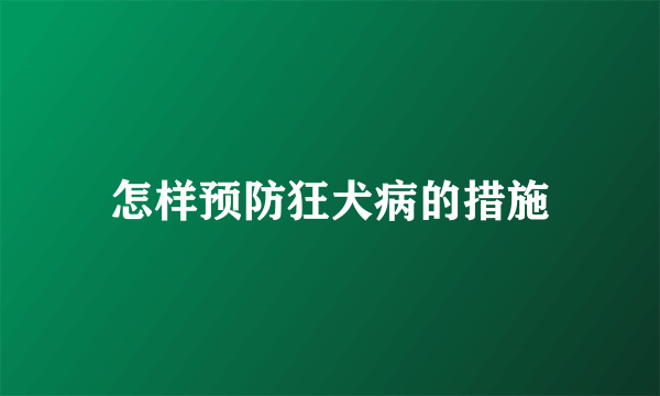 怎样预防狂犬病的措施