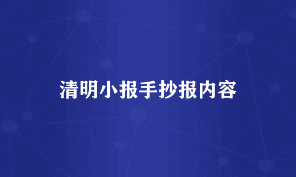 清明小报手抄报内容