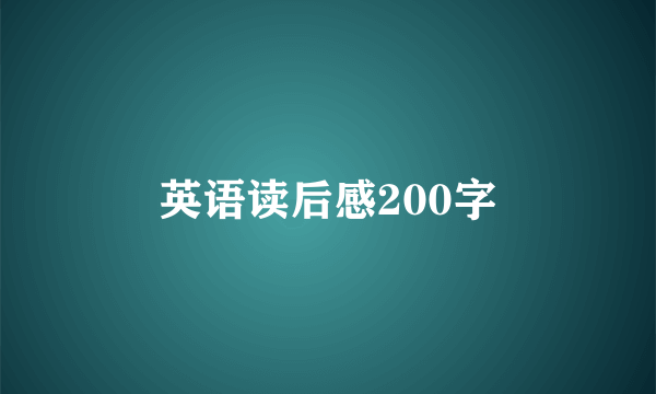 英语读后感200字