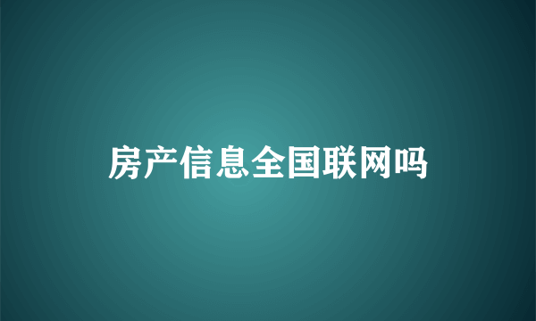 房产信息全国联网吗