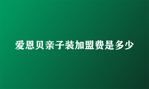 爱恩贝亲子装加盟费是多少