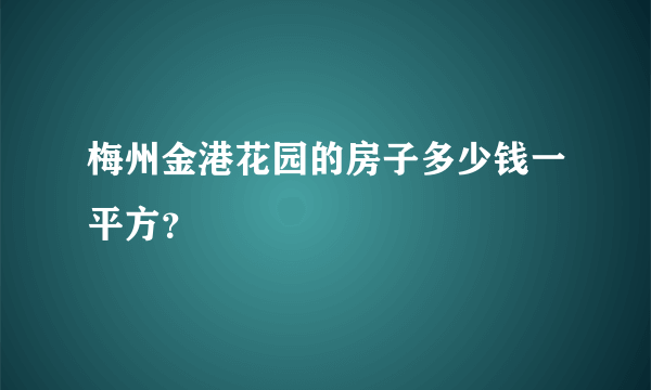 梅州金港花园的房子多少钱一平方？