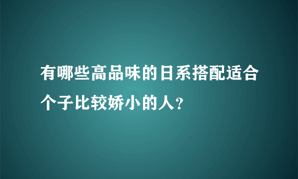 有哪些高品味的日系搭配适合个子比较娇小的人？