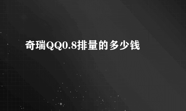 奇瑞QQ0.8排量的多少钱