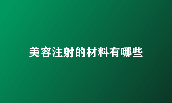 美容注射的材料有哪些