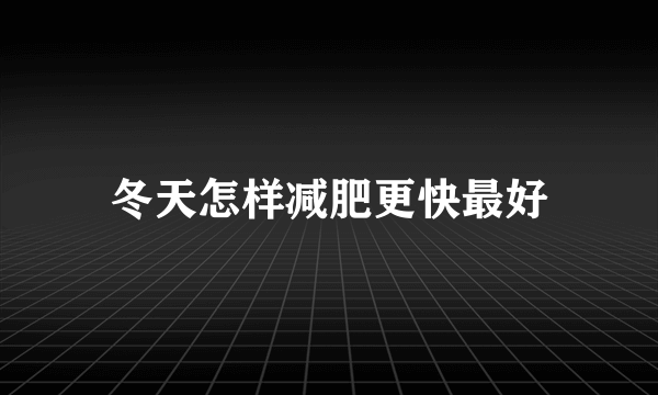 冬天怎样减肥更快最好