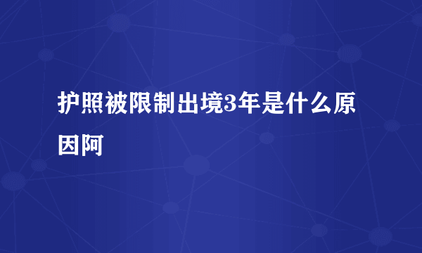 护照被限制出境3年是什么原因阿