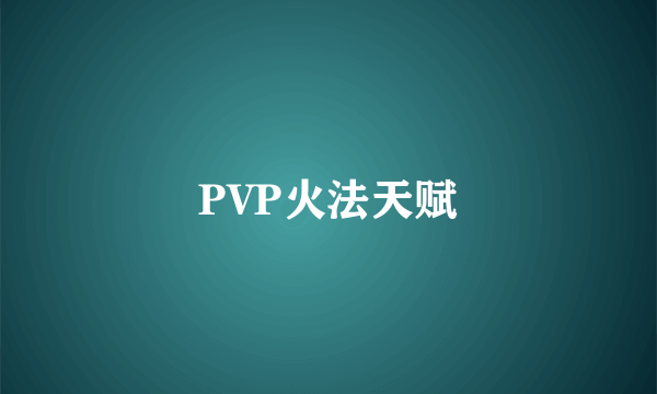 PVP火法天赋