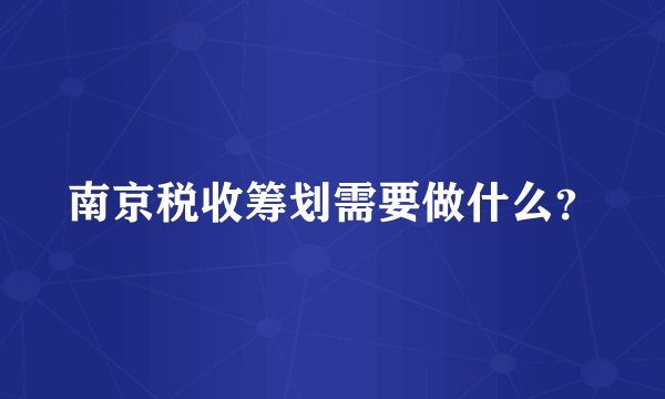 南京税收筹划需要做什么？