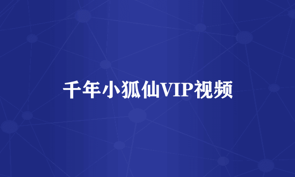 千年小狐仙VIP视频