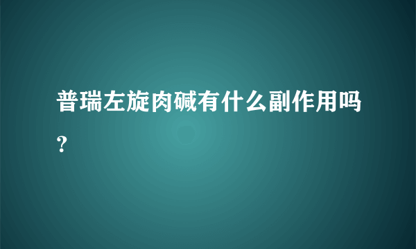 普瑞左旋肉碱有什么副作用吗？