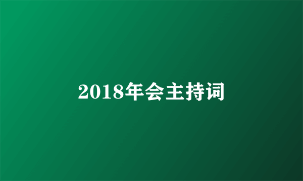 2018年会主持词