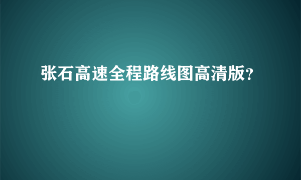 张石高速全程路线图高清版？