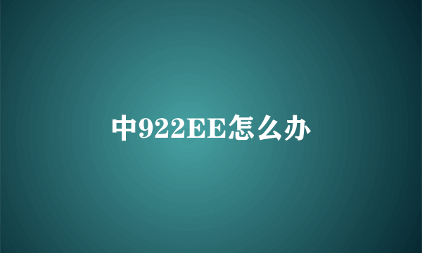 中922EE怎么办