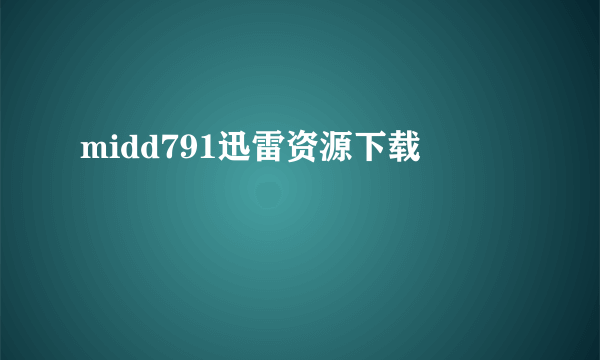 midd791迅雷资源下载