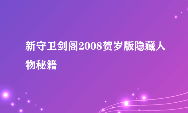 新守卫剑阁2008贺岁版隐藏人物秘籍