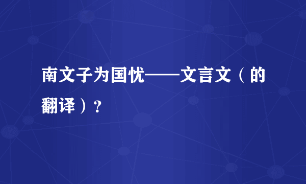 南文子为国忧——文言文（的翻译）？