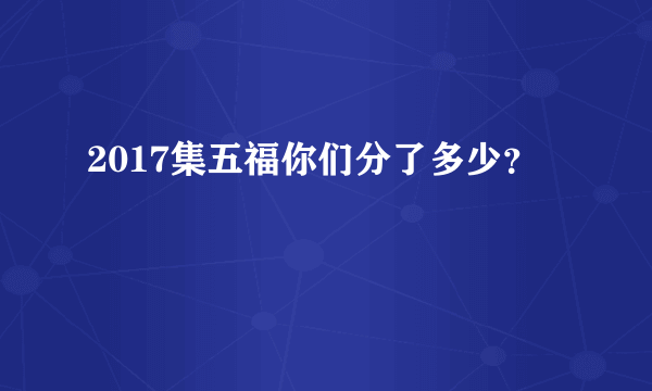 2017集五福你们分了多少？