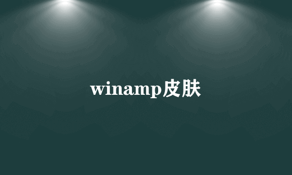 winamp皮肤