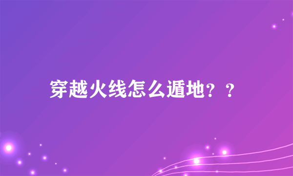 穿越火线怎么遁地？？