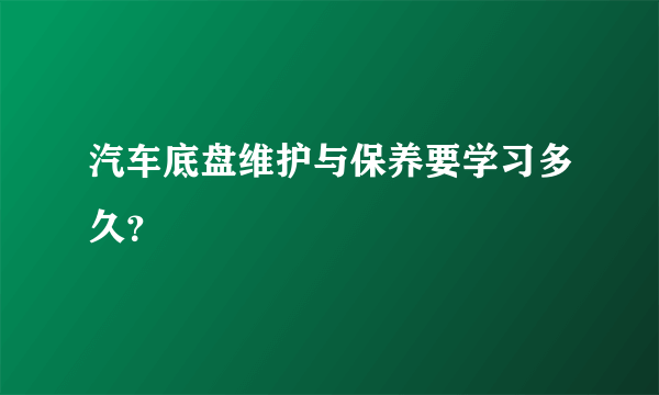 汽车底盘维护与保养要学习多久？