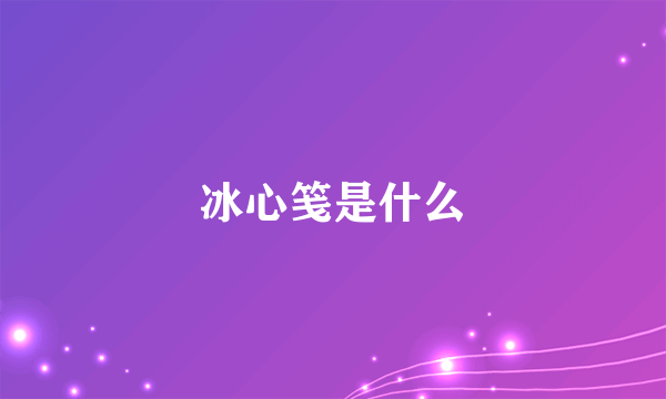 冰心笺是什么