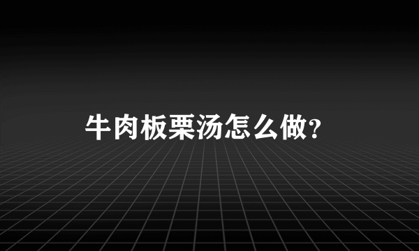 牛肉板栗汤怎么做？