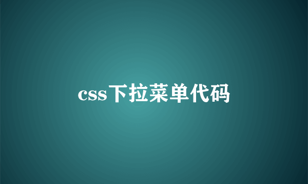 css下拉菜单代码