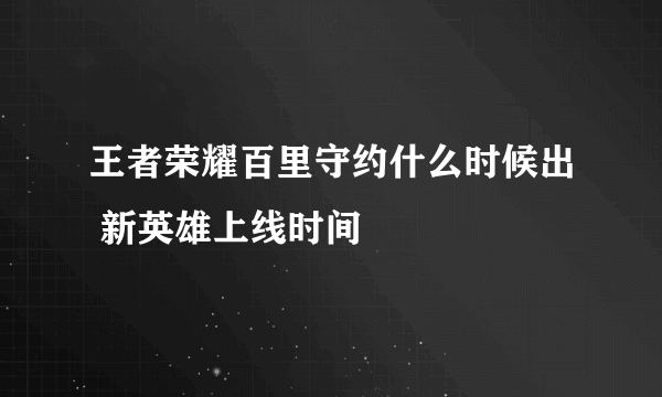 王者荣耀百里守约什么时候出 新英雄上线时间