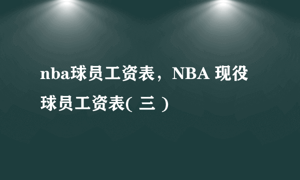 nba球员工资表，NBA 现役球员工资表( 三 )