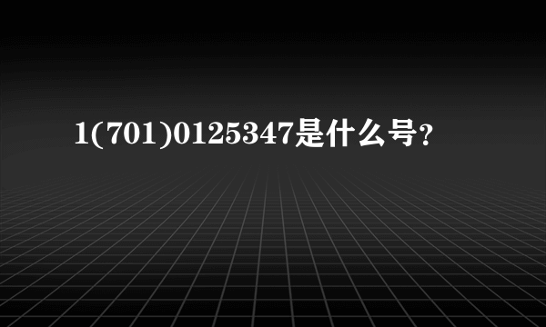 1(701)0125347是什么号？