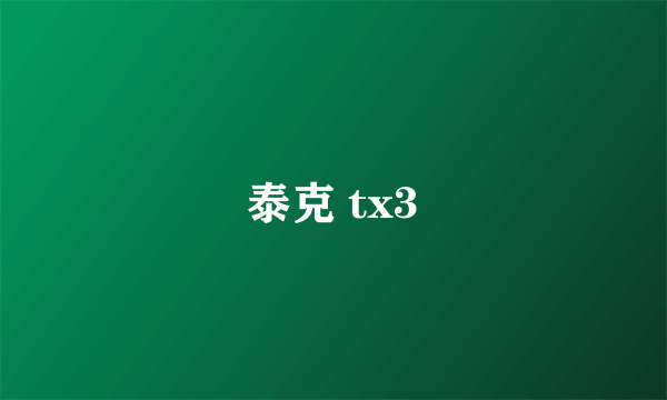 泰克 tx3