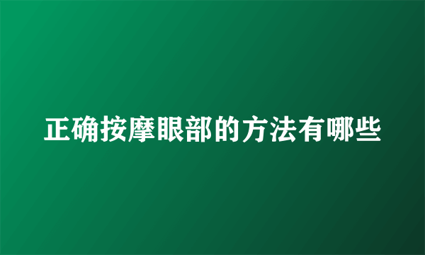 正确按摩眼部的方法有哪些